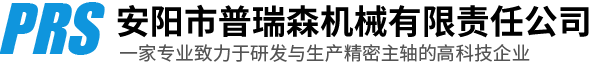 安陽市普瑞森機械有限責(zé)任公司